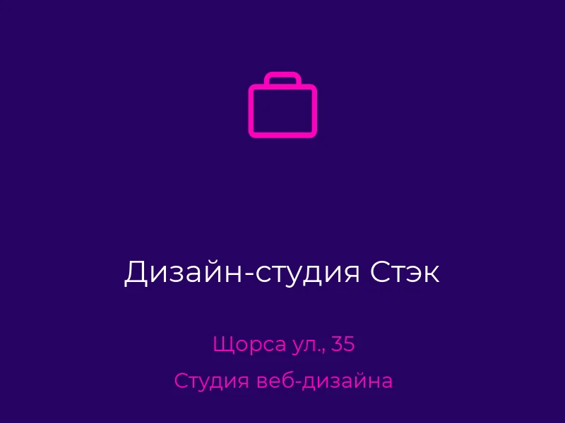 Дизайн-студия Стэк