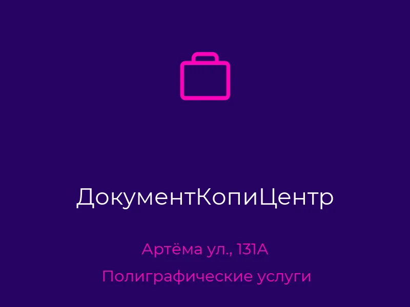 ДокументКопиЦентр