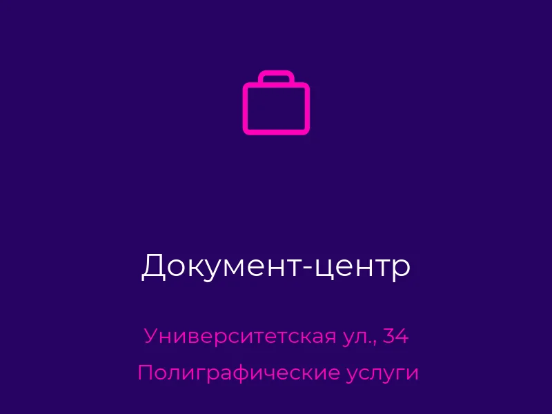 Документ-центр