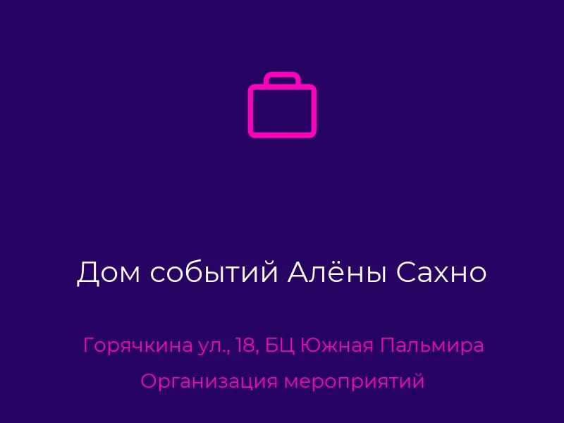 Дом событий Алёны Сахно