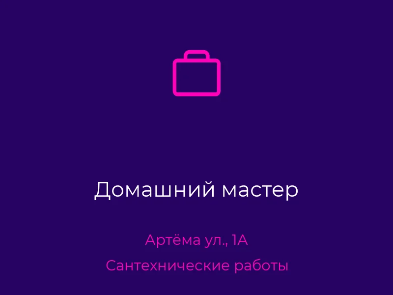 Домашний мастер