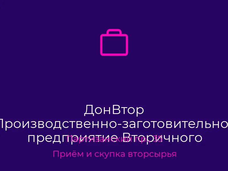 ДонВтор Производственно-заготовительное предприятие Вторичного Сырья