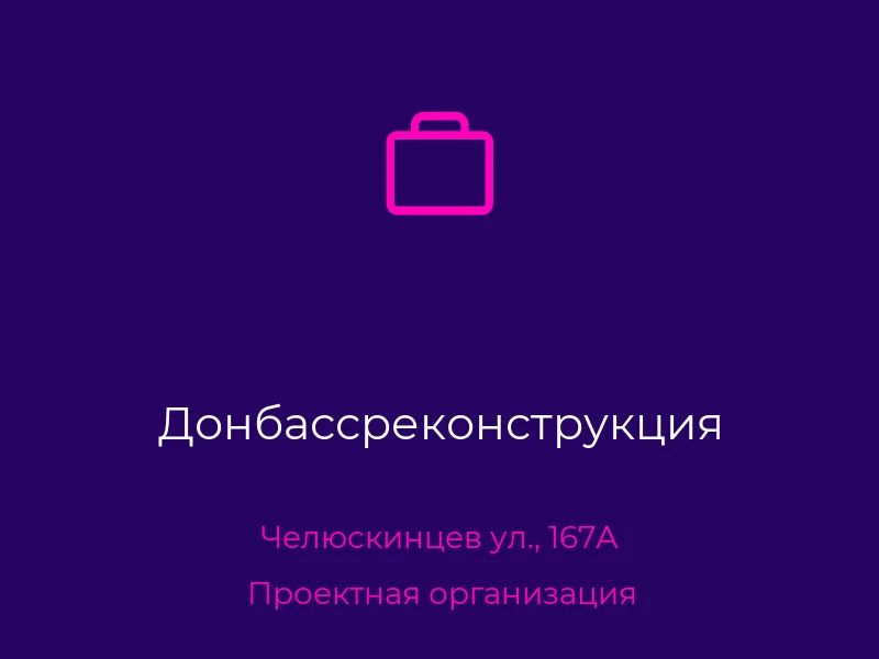 Донбассреконструкция