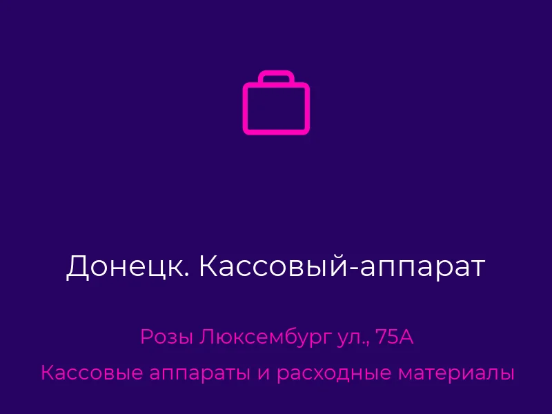 Донецк. Кассовый-аппарат
