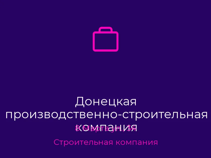 Донецкая производственно-строительная компания