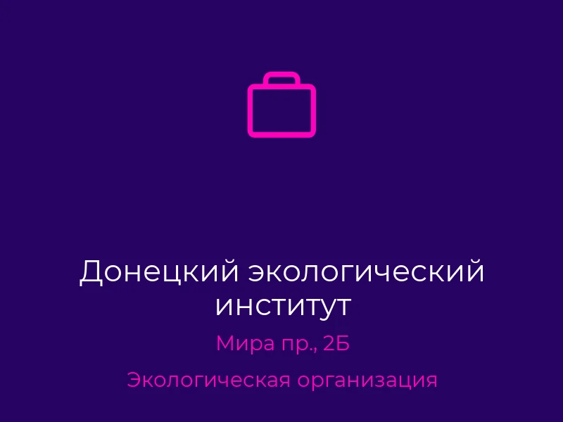 Донецкий экологический институт