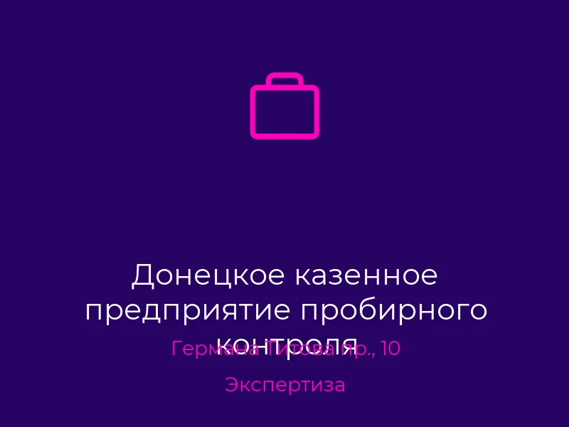 Донецкое казенное предприятие пробирного контроля