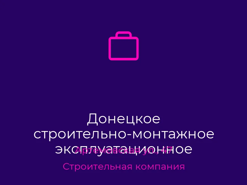 Донецкое строительно-монтажное эксплуатационное управление