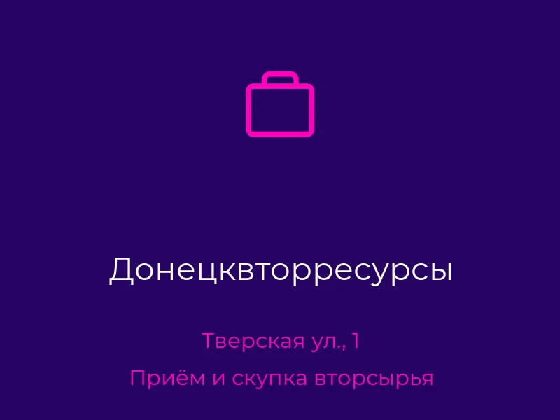 Донецквторресурсы
