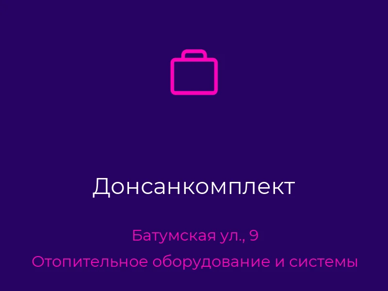 Донсанкомплект