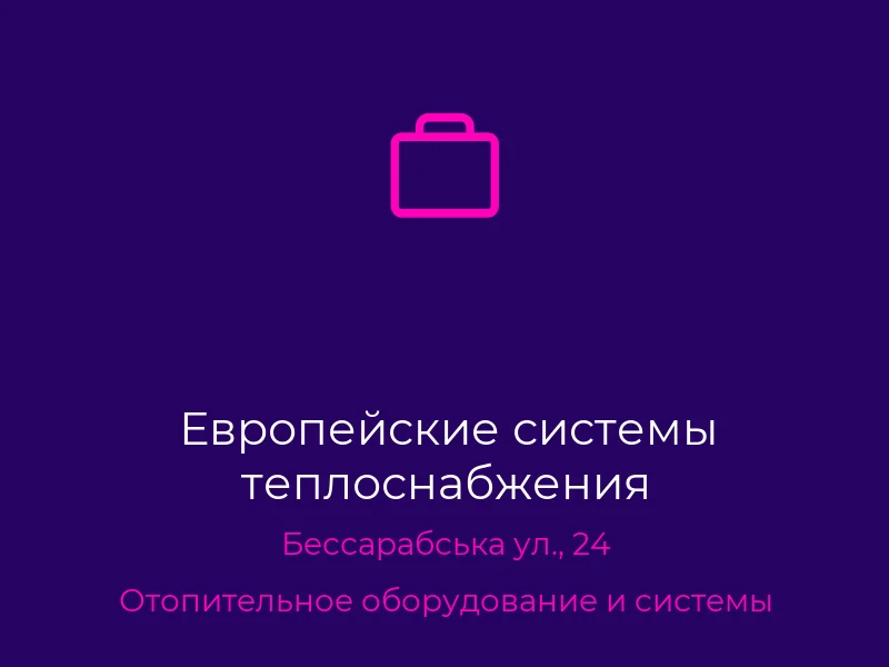 Европейские системы теплоснабжения