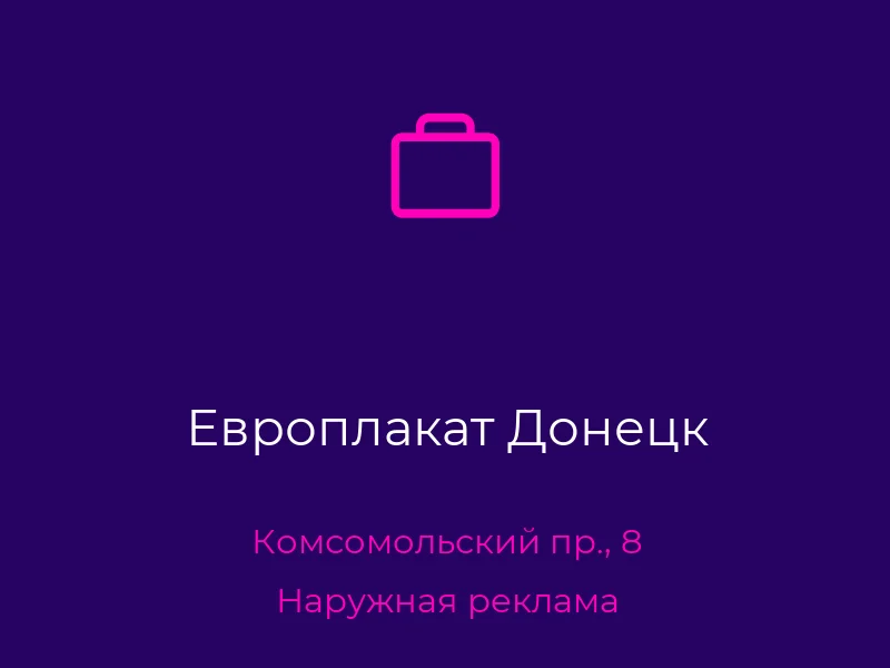 Европлакат Донецк