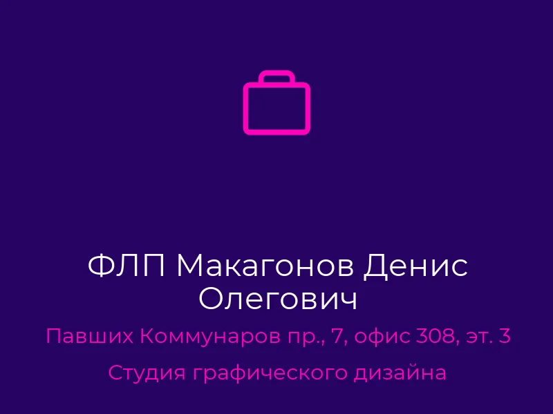 ФЛП Макагонов Денис Олегович