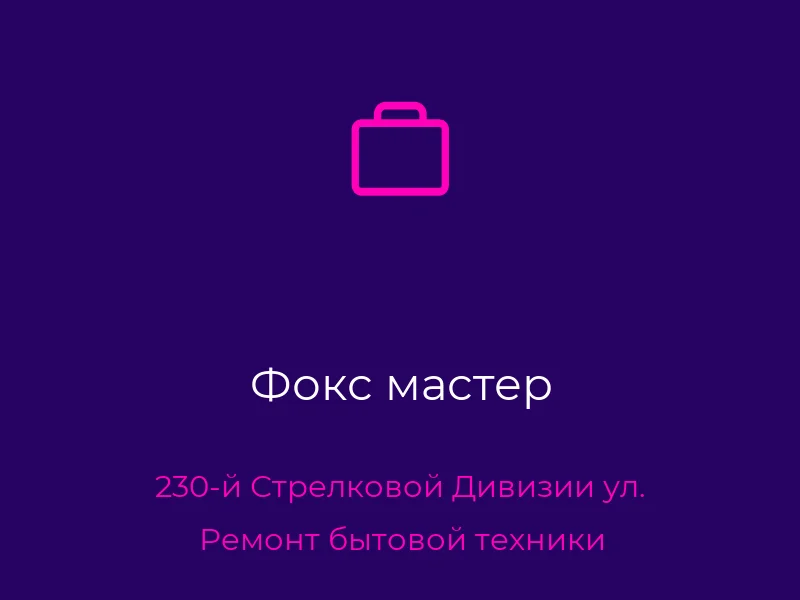 Фокс мастер