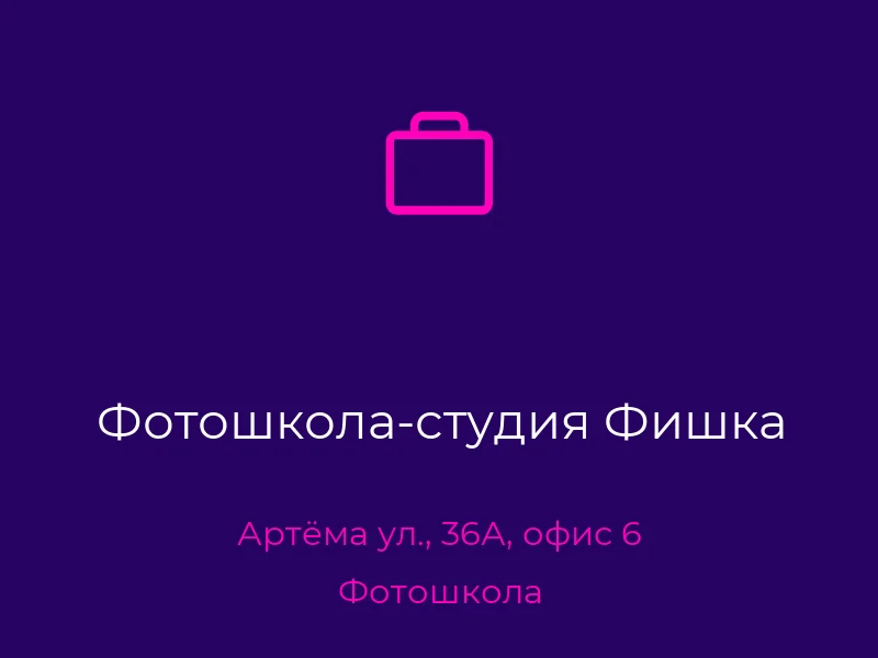 Фотошкола-студия Фишка