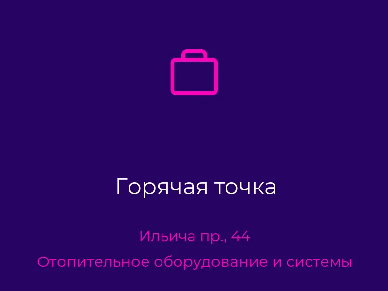 Горячая точка