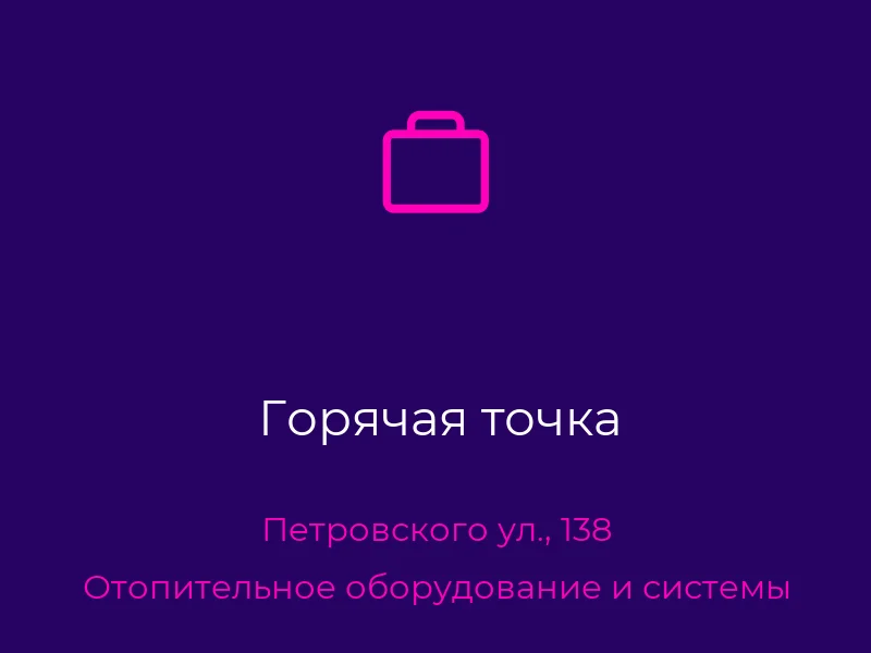 Горячая точка