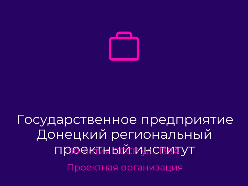 Государственное предприятие Донецкий региональный проектный институт Донецкпроект