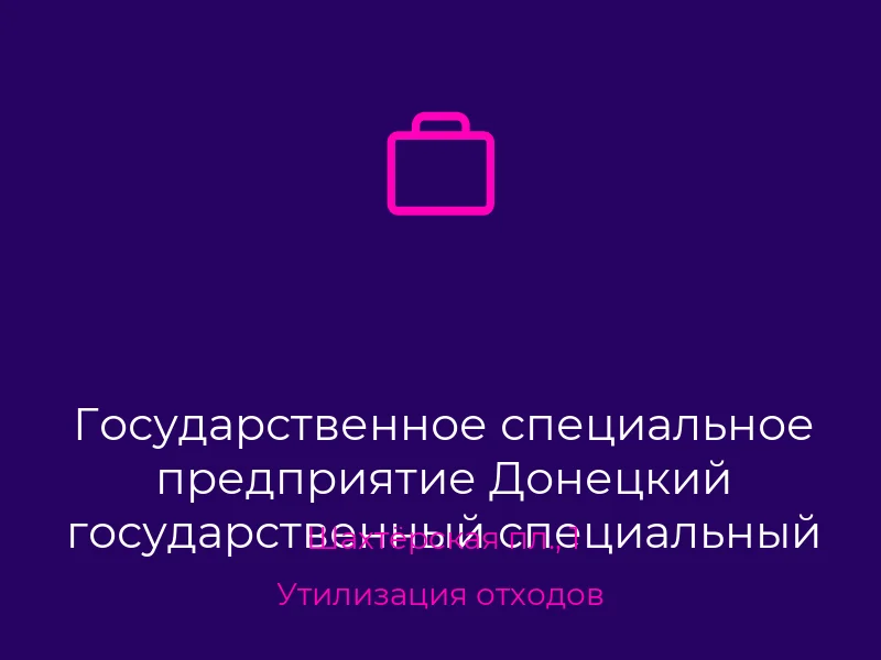 Государственное специальное предприятие Донецкий государственный специальный комбинат