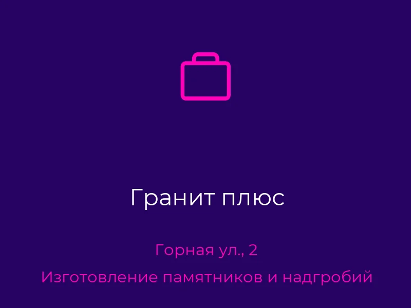 Гранит плюс