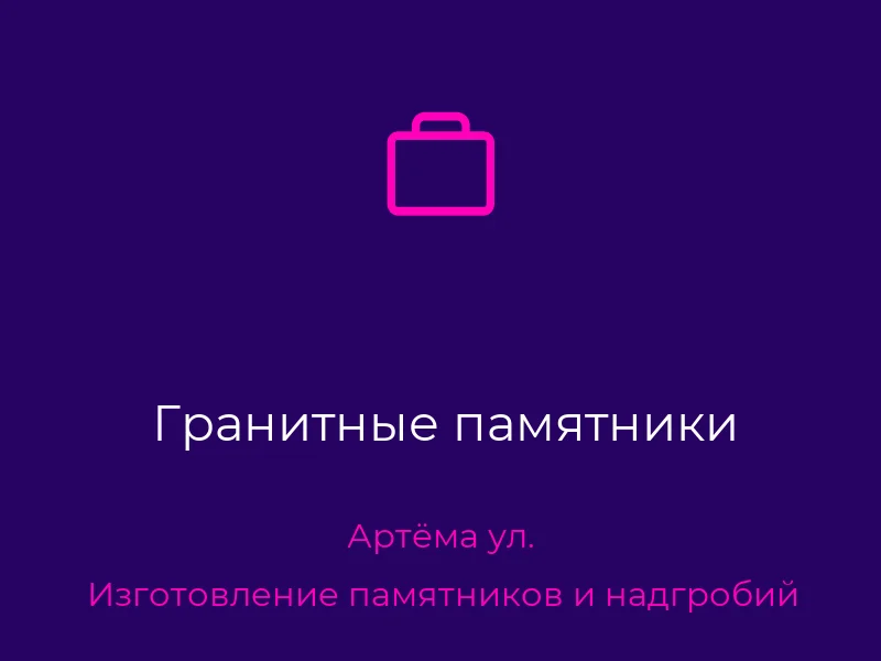 Гранитные памятники