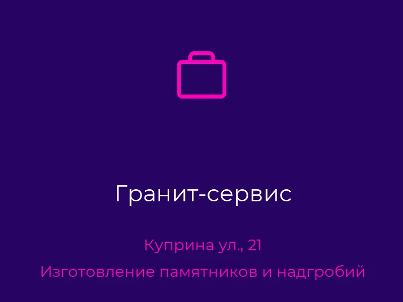 Гранит-сервис