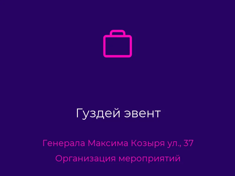 Гуздей эвент