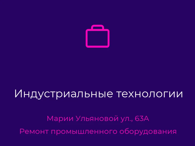 Индустриальные технологии