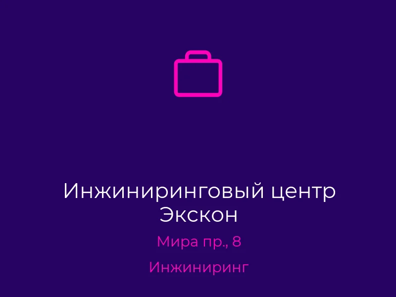 Инжиниринговый центр Экскон