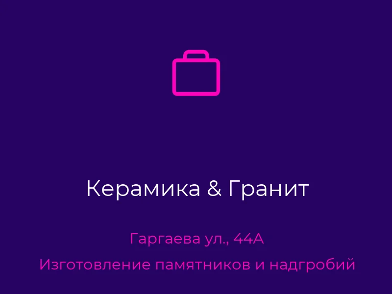 Керамика & Гранит
