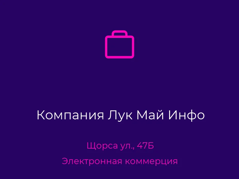Компания Лук Май Инфо