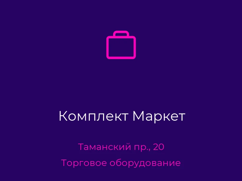 Комплект Маркет