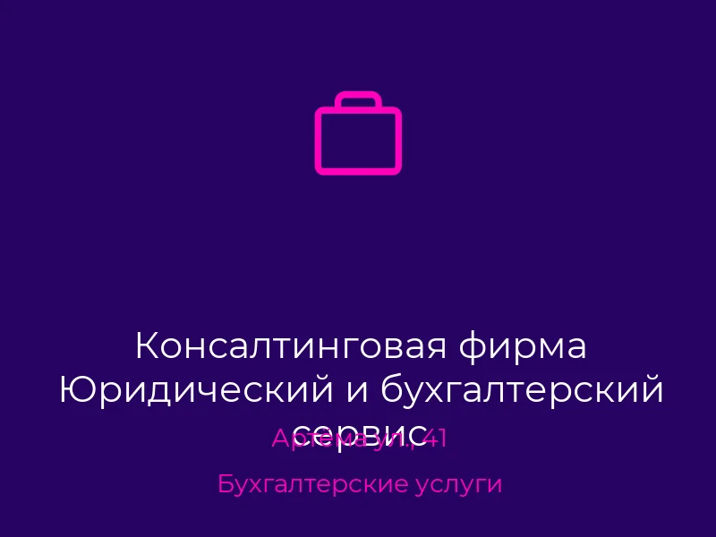 Консалтинговая фирма Юридический и бухгалтерский сервис