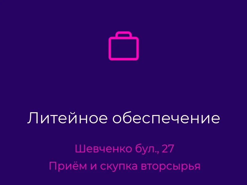 Литейное обеспечение