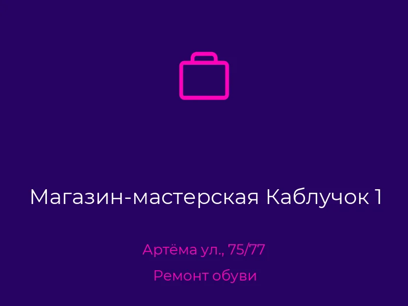 Магазин-мастерская Каблучок 1