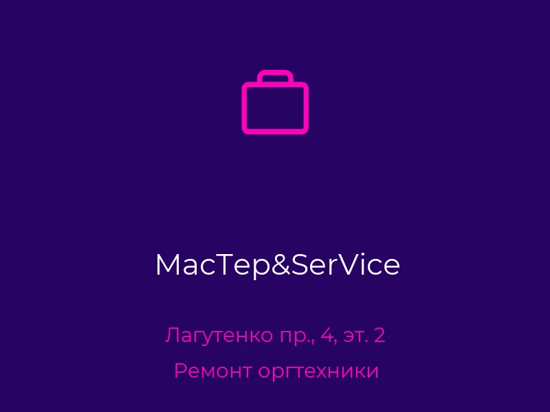 МасТер&SerVicе