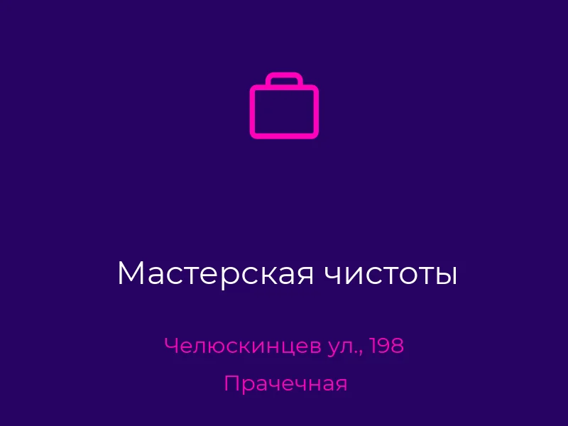 Мастерская чистоты
