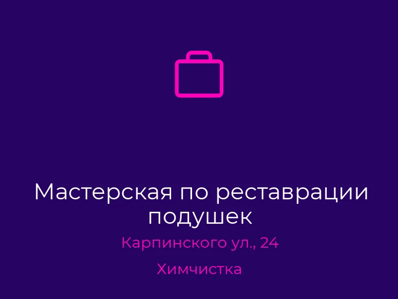 Мастерская по реставрации подушек
