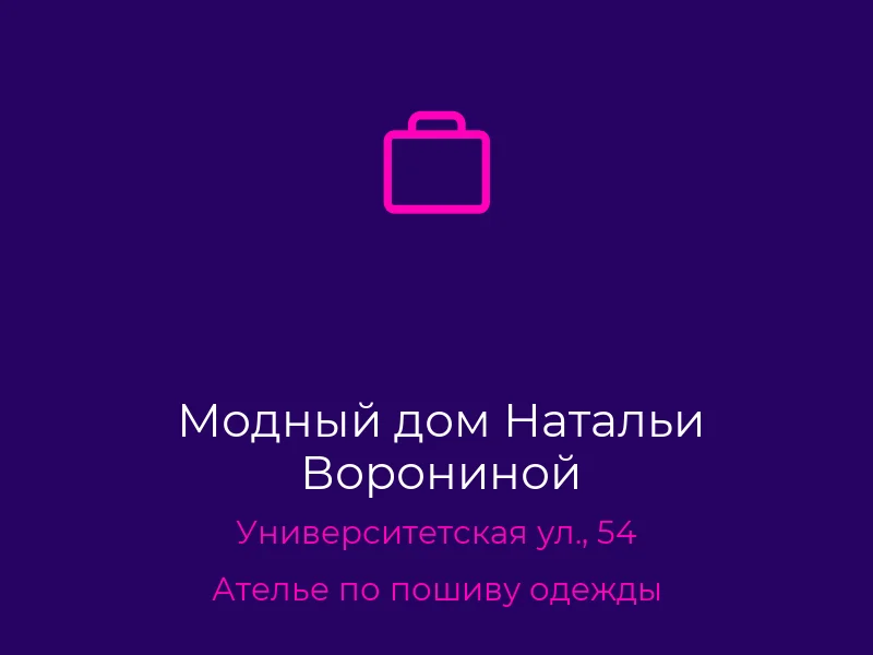 Модный дом Натальи Ворониной