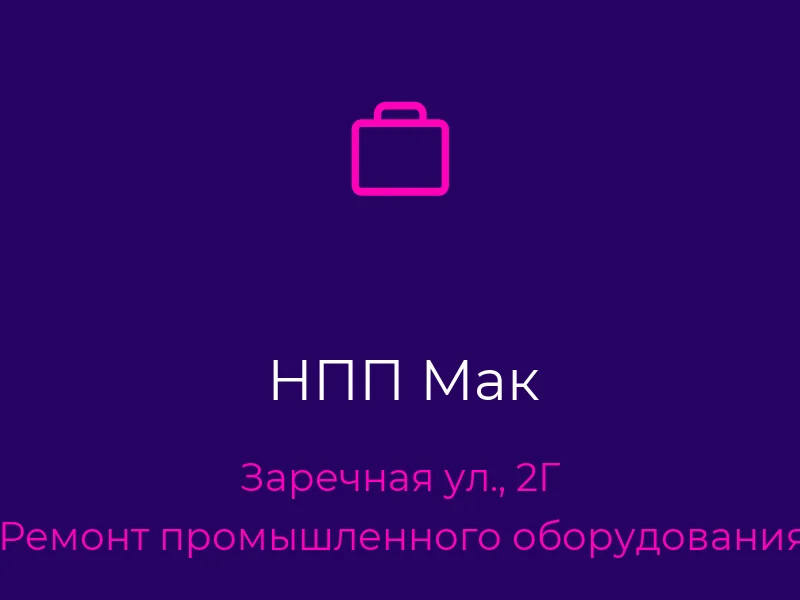 НПП Мак