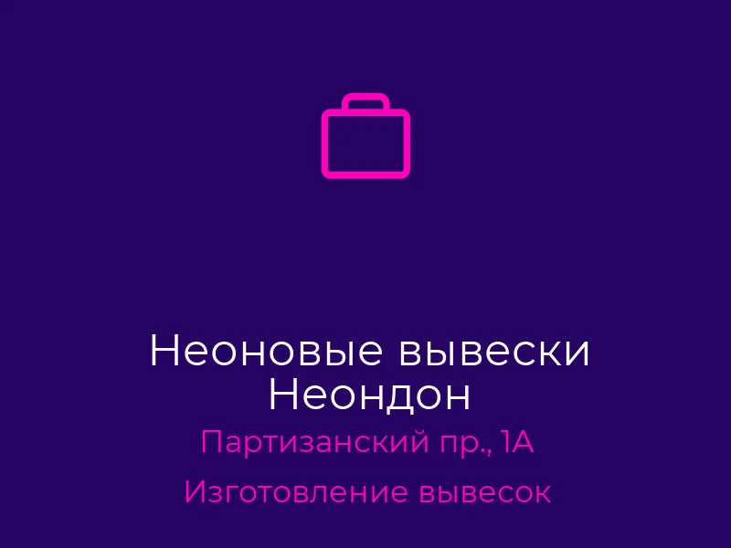 Неоновые вывески Неондон