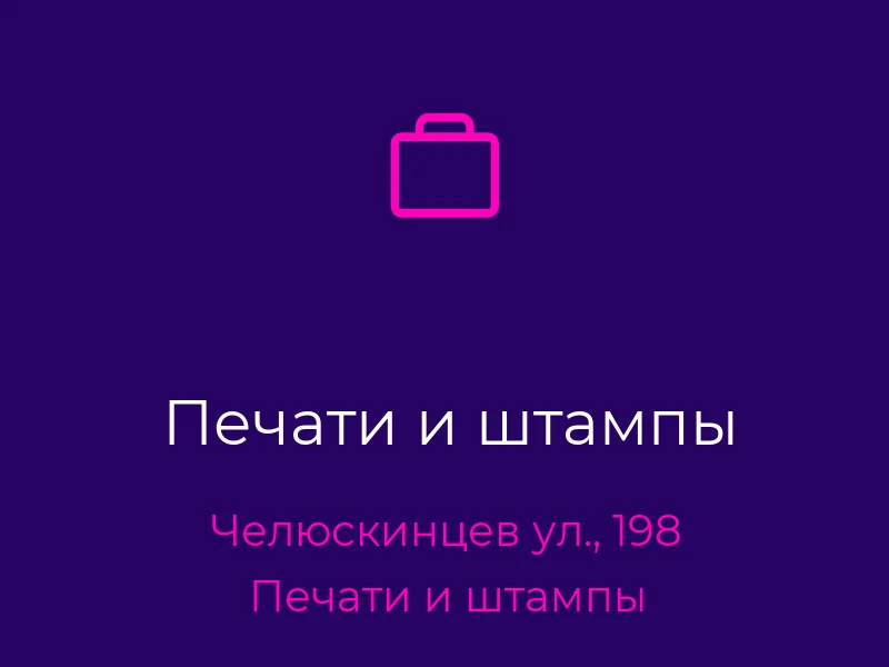 Печати и штампы