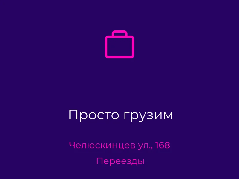 Просто грузим