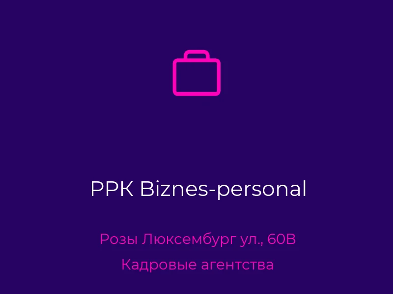РРК Biznes-personal