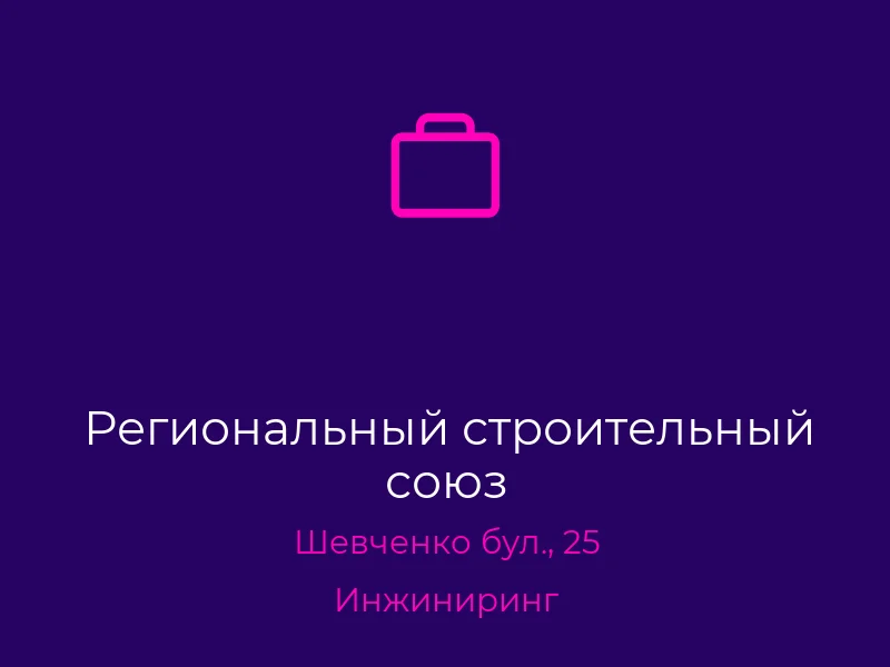 Региональный строительный союз