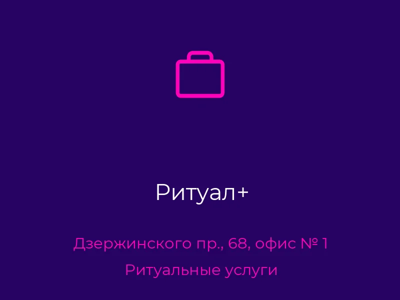 Ритуал+