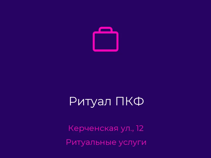 Ритуал ПКФ