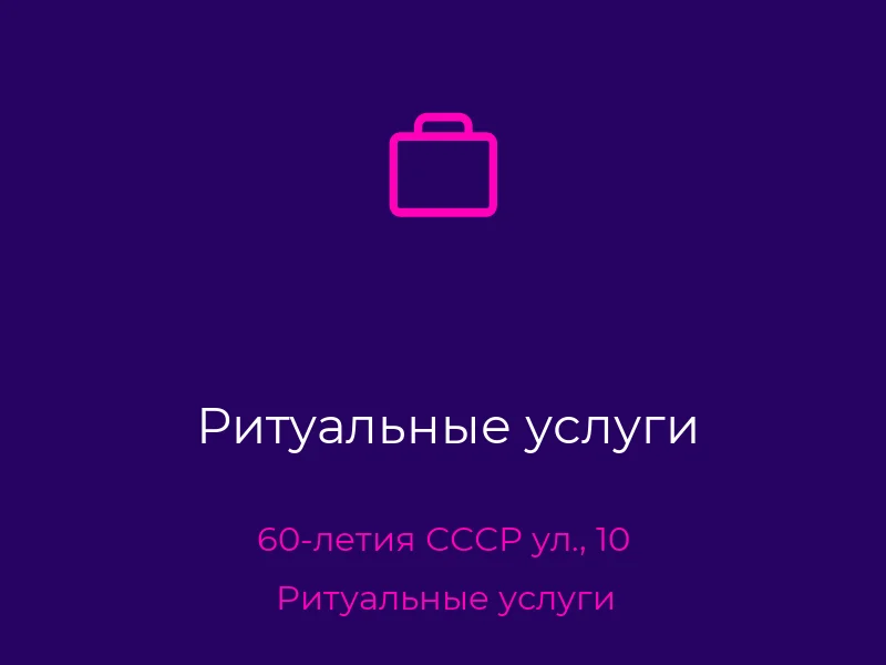 Ритуальные услуги