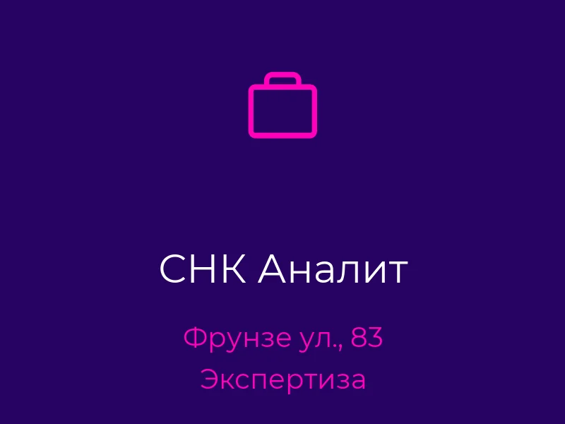 СНК Аналит