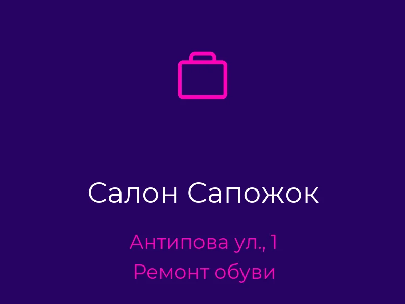 Салон Сапожок